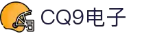 CQ9电子(中国)集团官网